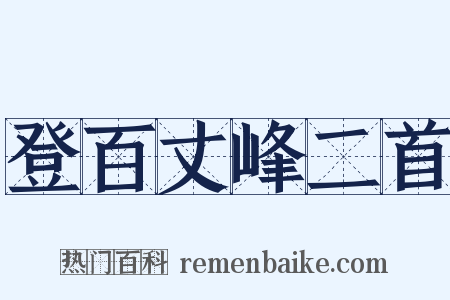 登百丈峰二首是什么意思的图片